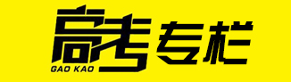 高考专栏